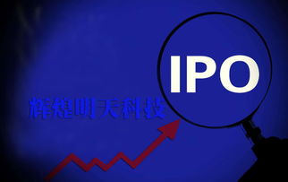 議價能力弱、依賴大客戶，輝煌明天科技能否順利闖關(guān)IPO廣告服務(wù)